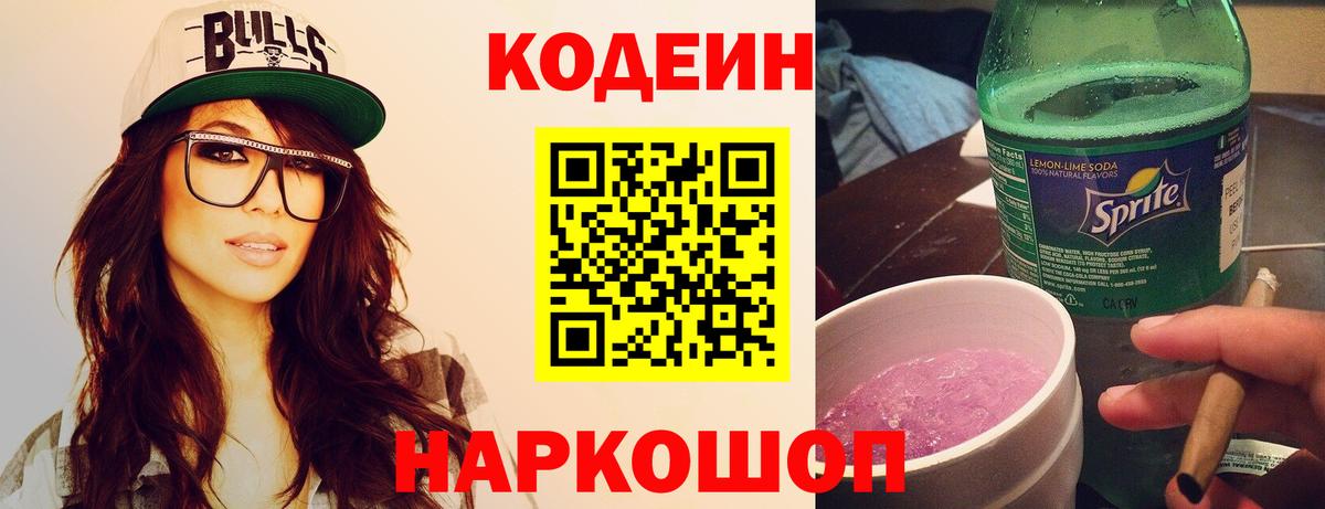 Codein Purple Drank  Вход с VPN  Кодеиновый сироп Lean напиток Lean (лин)  Мценск 