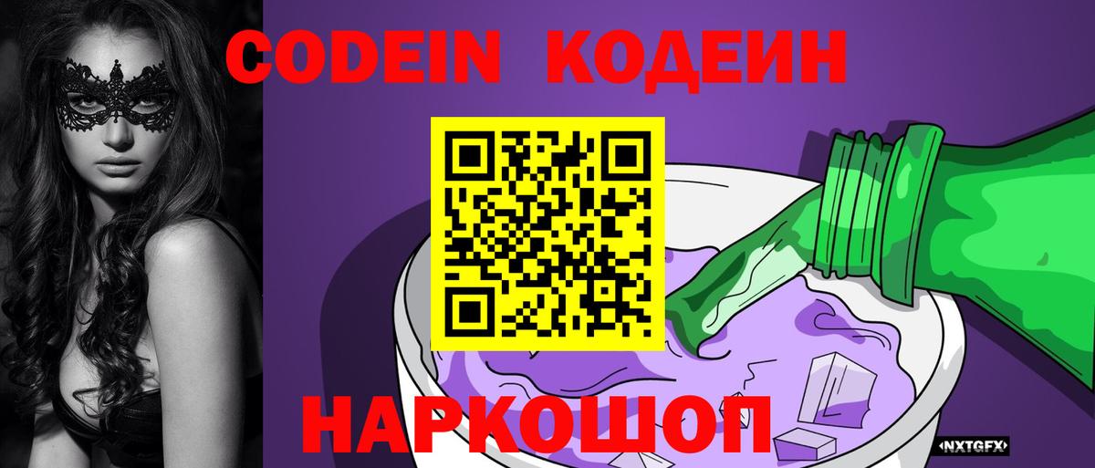 Codein напиток Lean (лин) Мценск